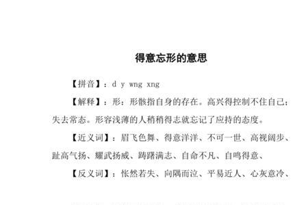 有点小权力就得意忘形成语