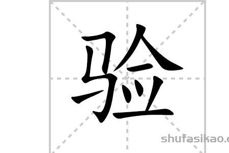 验组什么词