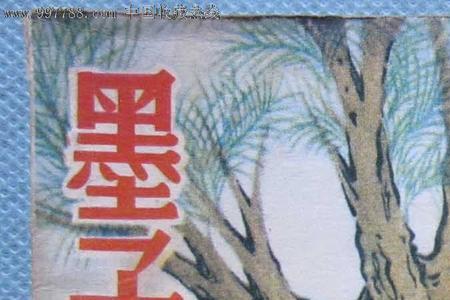 墨子不要嘲笑别人的名言警句