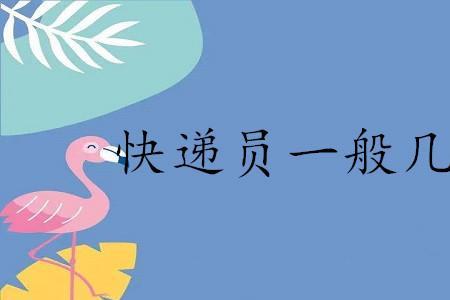 张家界快递员上下班时间固定吗