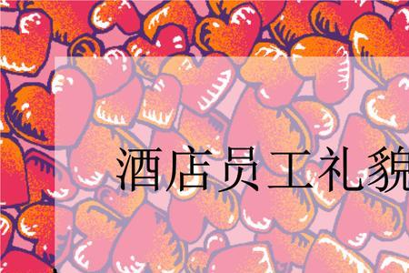 做酒店营销的女生一般什么特点
