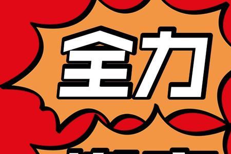 害攸关，前面一个字是什么