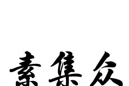 众缘的意思是什么