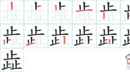串字的笔画顺序