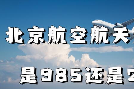 请问北航是军事类院校吗