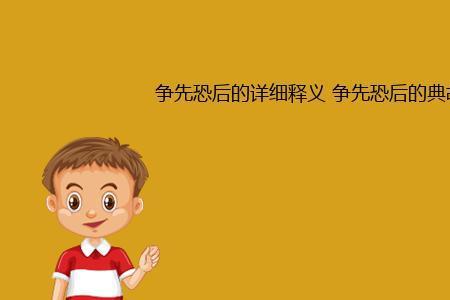 弃子争先什么意思