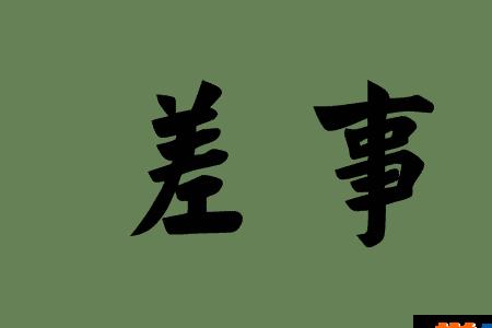 自告奋勇是什么意思
