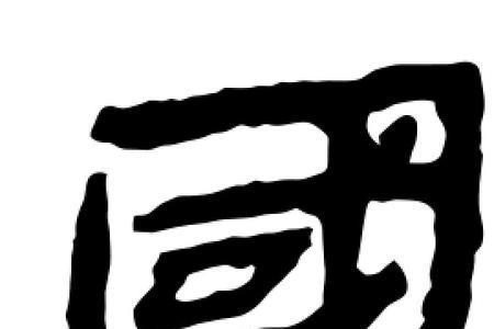 国字旁的字