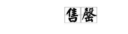 请问，惟吾德馨的馨是什么意思
