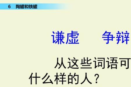 陶罐填空词语有哪些