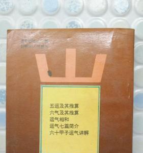 黄帝内经运气理论的主要思想