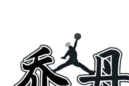 乔丹正规商标