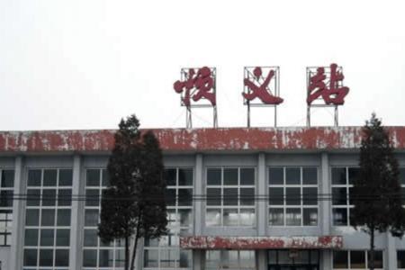 离北京顺义区最近的高铁站