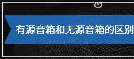 有源和无源是什么意思