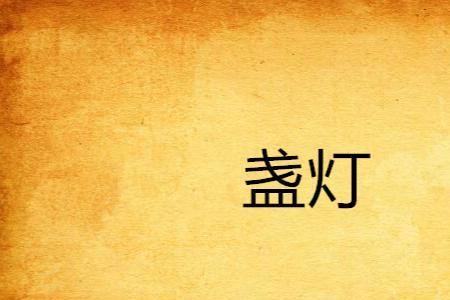 心里有盏灯是什么意思