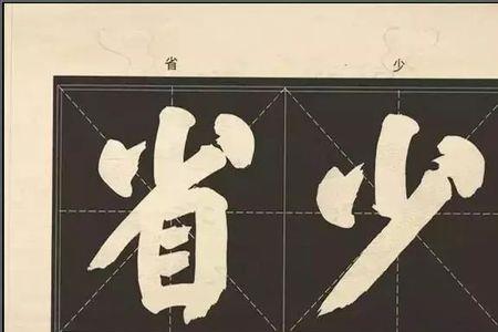 榜书写法及口诀