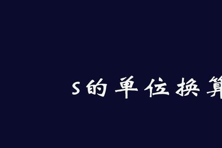 150毫秒等于多少秒
