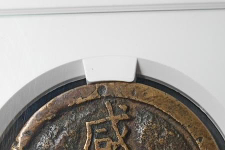 咸丰重宝当十木刻版的特点