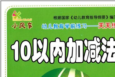 幼儿10以内加减法诀窍不用掰手指