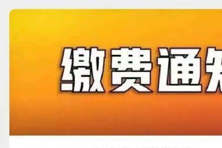 供热缴费晚了怎么办