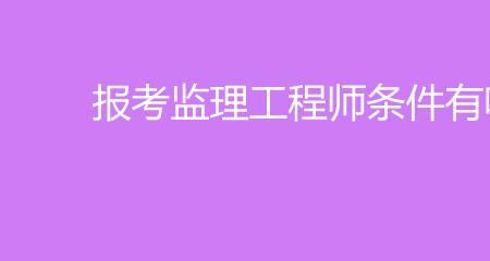 监理报考条件