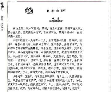 登泰山记断句