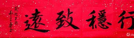 久久为功,行稳致远出自