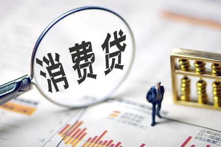 中银消费贷是什么意思