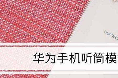 音乐播放听筒模式怎么设置