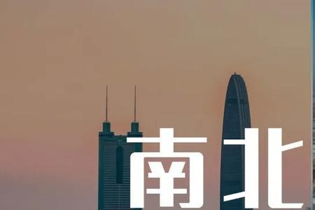 南北经济差距大的危害