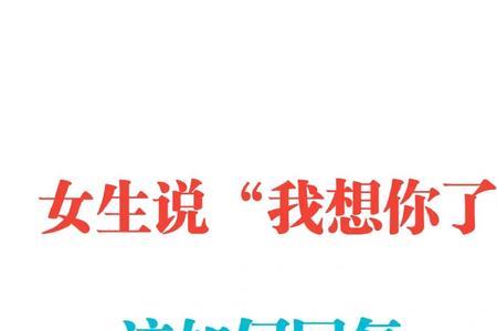 每10秒想你一次怎么回复