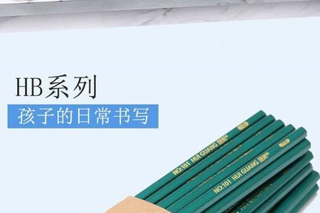 一年级铅笔用hb还是2b