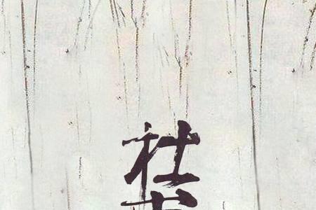 杜甫的四言体乐府诗