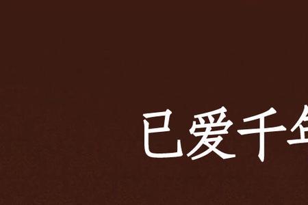 人间已是过千年是什么意思