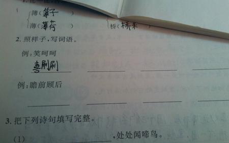 照样子写词语喜欢欢喜