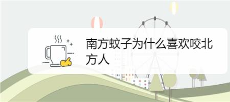 南方的蚊子为什么不叫