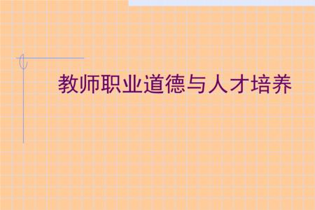 教师职业道德培养的实质是