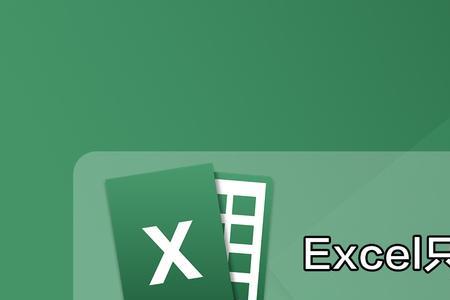 excel处于只读状态怎么解除