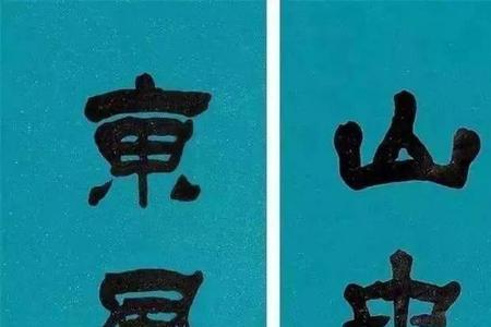 一个山一个隶读什么