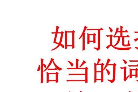 胜利的什么填空填合适的词