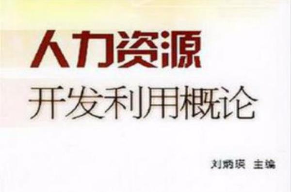 资源开发与利用的基本原则