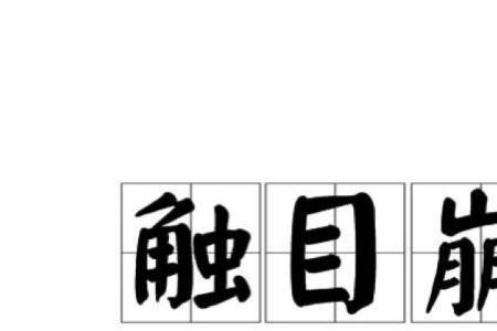 成语暗自悲伤，偷偷地落泪