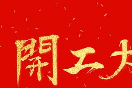 八月初六装修能开工吗