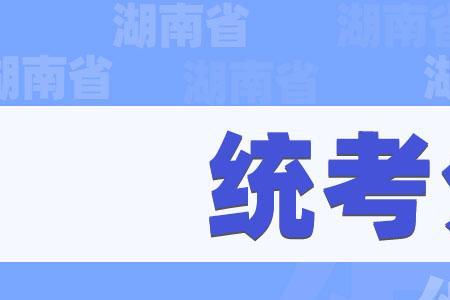 湖南统考是什么意思