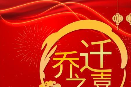 乔迁洒宴贺语
