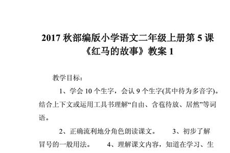 红马的故事这一课的词语