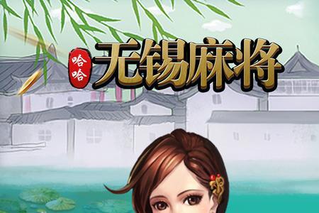 无锡麻将50k什么意思