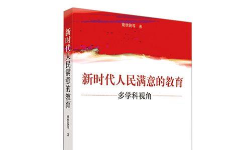 人民满意的教育标准是什么