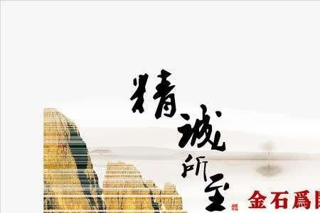 精诚团结金石为开的意思