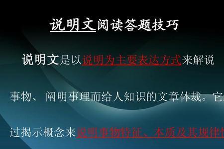 高中语文说明文选择题技巧